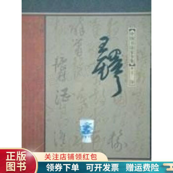 王鐸中國書法家全集由智超 王鐸中國書法家全集由智超