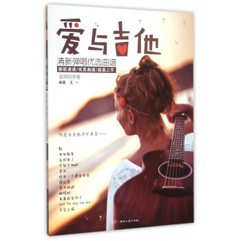 愛與吉他清新彈唱優選曲譜 愛與吉他清新彈唱優選曲譜