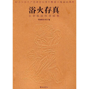 浴火存真名輩版畫聯(lián)展畫集 浴火存真名輩版畫聯(lián)展畫集