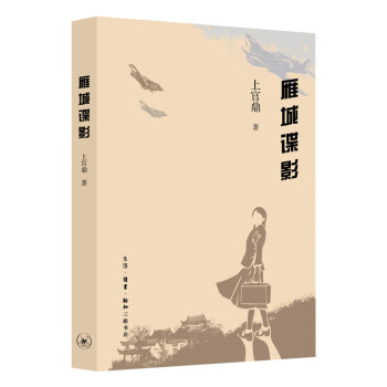 中國軍民抗日戰爭雁城諜影 中國軍民抗日戰爭雁城諜影