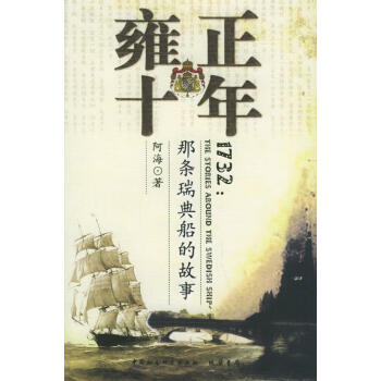 雍正十年那條瑞典船的故事 雍正十年那條瑞典船的故事
