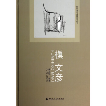 國外著名建筑師叢書槇文彥 國外著名建筑師叢書槇文彥