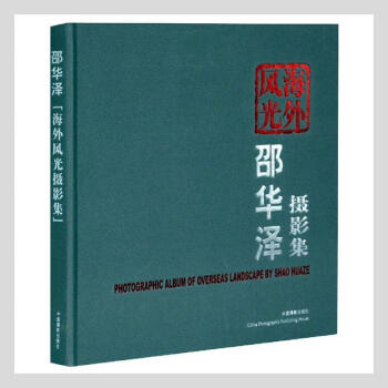 畫冊邵華澤海外風光攝影集 畫冊邵華澤海外風光攝影集