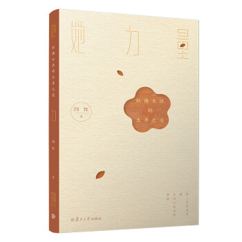 她力量紅樓女性的生存之道 她力量紅樓女性的生存之道