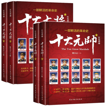 紅色將帥十大大將十大元帥 紅色將帥十大大將十大元帥
