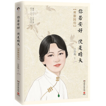 你若安好便是晴天林徽因傳 你若安好便是晴天林徽因傳