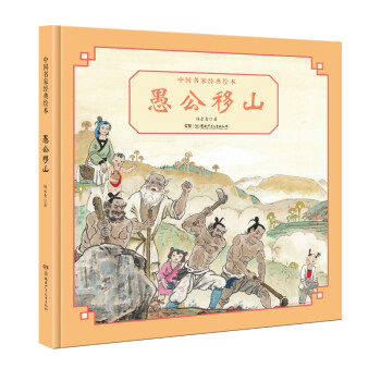 中國名家經(jīng)典繪本愚公移山 中國名家經(jīng)典繪本愚公移山