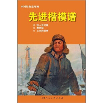 中國經典連環畫先進楷模譜 中國經典連環畫先進楷模譜