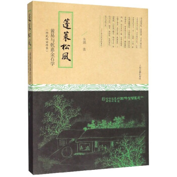 蓬萊松風黃易與乾嘉金石學 蓬萊松風黃易與乾嘉金石學