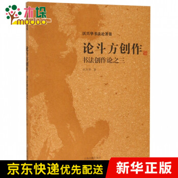 論斗方創作書法創作論之三 論斗方創作書法創作論之三