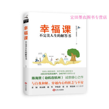 幸福課不完美人生的解答書 幸福課不完美人生的解答書
