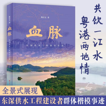 血脈東深供水工程建設(shè)實(shí)錄 血脈東深供水工程建設(shè)實(shí)錄