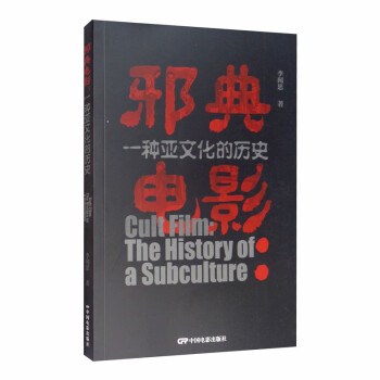 邪典電影一種亞文化的歷史 邪典電影一種亞文化的歷史
