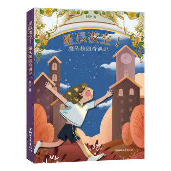 星辰夜空Ⅰ魔法校園奇遇記 星辰夜空Ⅰ魔法校園奇遇記