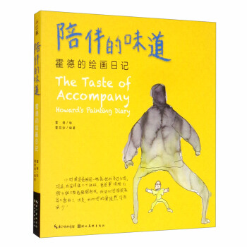 陪伴的味道霍德的繪畫日記 陪伴的味道霍德的繪畫日記