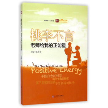 桃李不言老師給我的正能量 桃李不言老師給我的正能量