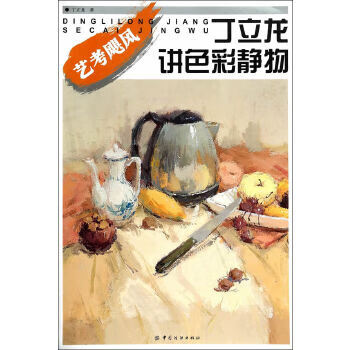 藝考颶風丁立龍講色彩靜物 藝考颶風丁立龍講色彩靜物