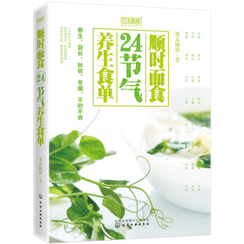 順時而食24節氣養生食單 順時而食24節氣養生食單