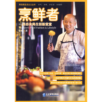烹鮮者袁岳食尚生活新煮意 烹鮮者袁岳食尚生活新煮意
