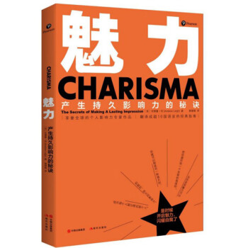 魅力產生持久影響力的秘訣 魅力產生持久影響力的秘訣