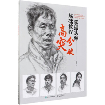 素描頭像基礎(chǔ)教程高分突破 素描頭像基礎(chǔ)教程高分突破