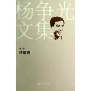 楊爭光文集卷柒,詩歌卷 楊爭光文集卷柒,詩歌卷