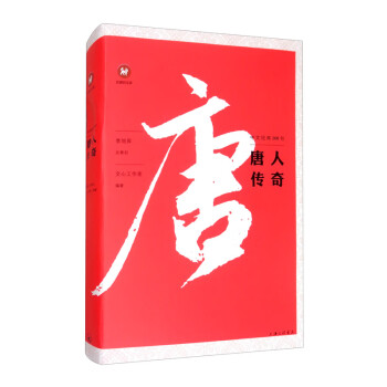 中文經典100句唐人傳奇 中文經典100句唐人傳奇