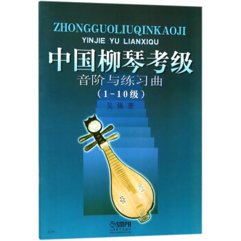 中國柳琴考級音階與練習曲 中國柳琴考級音階與練習曲