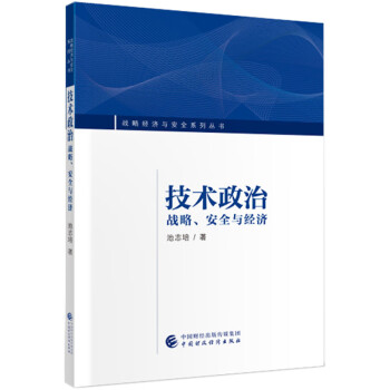 技術政治戰略、安全與經濟 技術政治戰略、安全與經濟