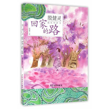 殷健靈成長呵護書回家的路 殷健靈成長呵護書回家的路