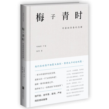 梅子青時外婆的青春紀念冊 梅子青時外婆的青春紀念冊