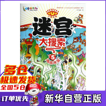 迷宮大搜索<5>海底尋寶 迷宮大搜索<5>海底尋寶