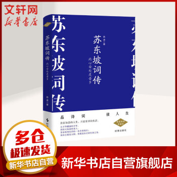 蘇東坡詞傳此心安處是吾鄉 蘇東坡詞傳此心安處是吾鄉