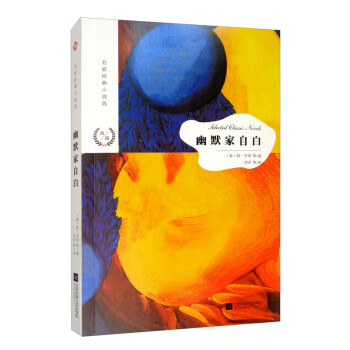 名家經典小說選幽默家自白 名家經典小說選幽默家自白