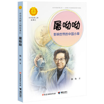 屠呦呦影響世界的中國(guó)小草 屠呦呦影響世界的中國(guó)小草