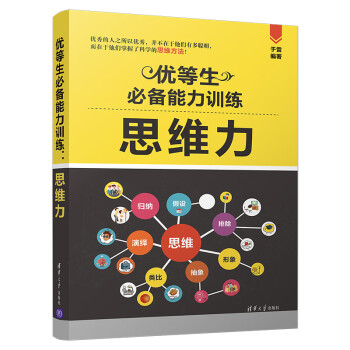 優(yōu)等生必備能力訓(xùn)練思維力 優(yōu)等生必備能力訓(xùn)練思維力
