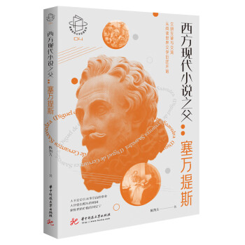 西方現代小說之父塞萬提斯 西方現代小說之父塞萬提斯