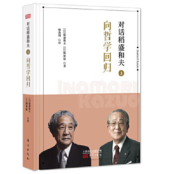對話稻盛和夫3向哲學回歸 對話稻盛和夫3向哲學回歸