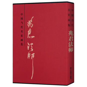 中國當(dāng)代名家畫集兆君法師