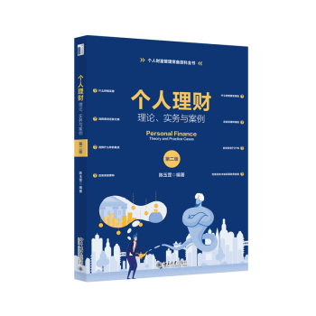 個人理財理論、實務(wù)與案例 個人理財理論、實務(wù)與案例