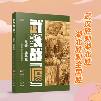 武漢戰(zhàn)“疫”最美一線英雄 武漢戰(zhàn)“疫”最美一線英雄