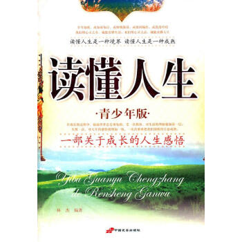讀懂人生青少年版林杰編著