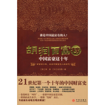 胡潤百富榜中國富豪這十年 胡潤百富榜中國富豪這十年