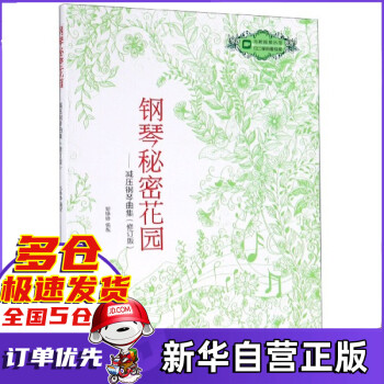 鋼琴秘密花園減壓鋼琴曲集 鋼琴秘密花園減壓鋼琴曲集