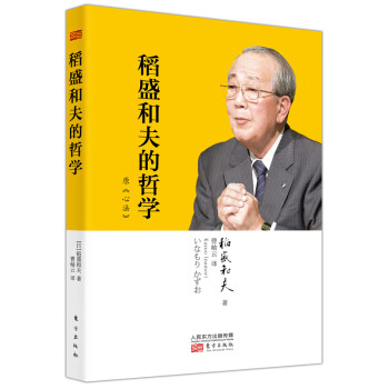 稻盛和夫的哲學(xué)原《心法》 稻盛和夫的哲學(xué)原《心法》