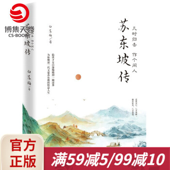 幾時歸去作個閑人蘇東坡傳 幾時歸去作個閑人蘇東坡傳