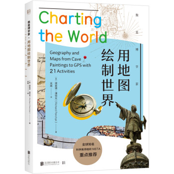我是博學家用地圖繪制世界