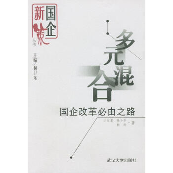 多元混合國企改革必由之路