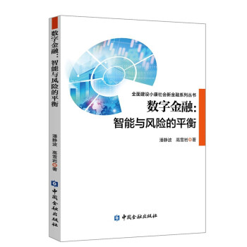 數字金融智能與風險的平衡 數字金融智能與風險的平衡