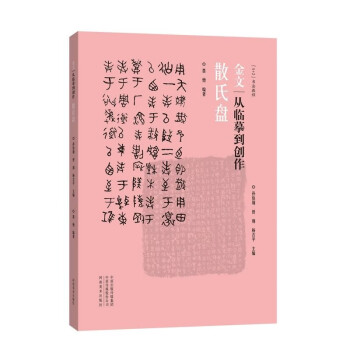 金文從臨摹到創作,散氏盤 金文從臨摹到創作,散氏盤